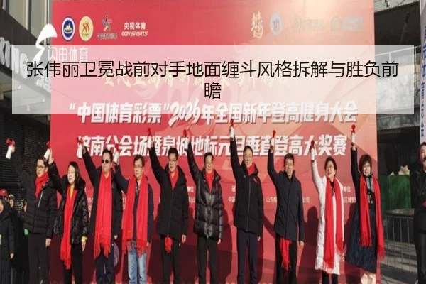 张伟丽卫冕战前对手地面缠斗风格拆解与胜负前瞻