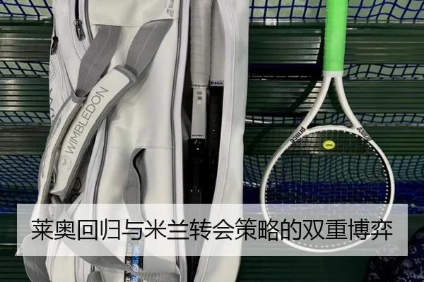 莱奥回归与米兰转会策略的双重博弈